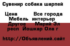 Сувенир собака шарпей › Цена ­ 150 - Все города Мебель, интерьер » Другое   . Марий Эл респ.,Йошкар-Ола г.